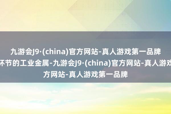 九游会J9·(china)官方网站-真人游戏第一品牌锡是一种环节的工业金属-九游会J9·(china)官方网站-真人游戏第一品牌