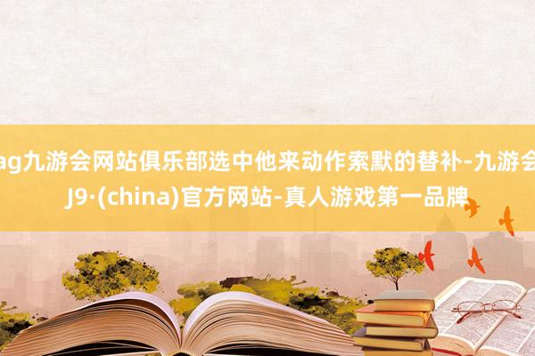 ag九游会网站俱乐部选中他来动作索默的替补-九游会J9·(china)官方网站-真人游戏第一品牌