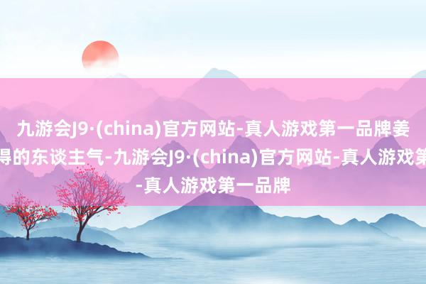 九游会J9·(china)官方网站-真人游戏第一品牌姜萍所赢得的东谈主气-九游会J9·(china)官方网站-真人游戏第一品牌