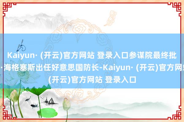 Kaiyun· (开云)官方网站 登录入口参谋院最终批准说明